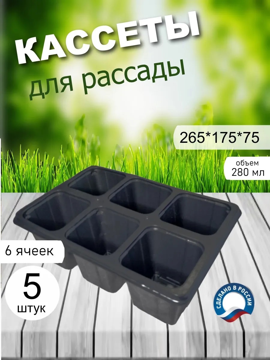Изображение товара Кассета для рассады 6Б-5 полистирол 6 ячеек 5 шт