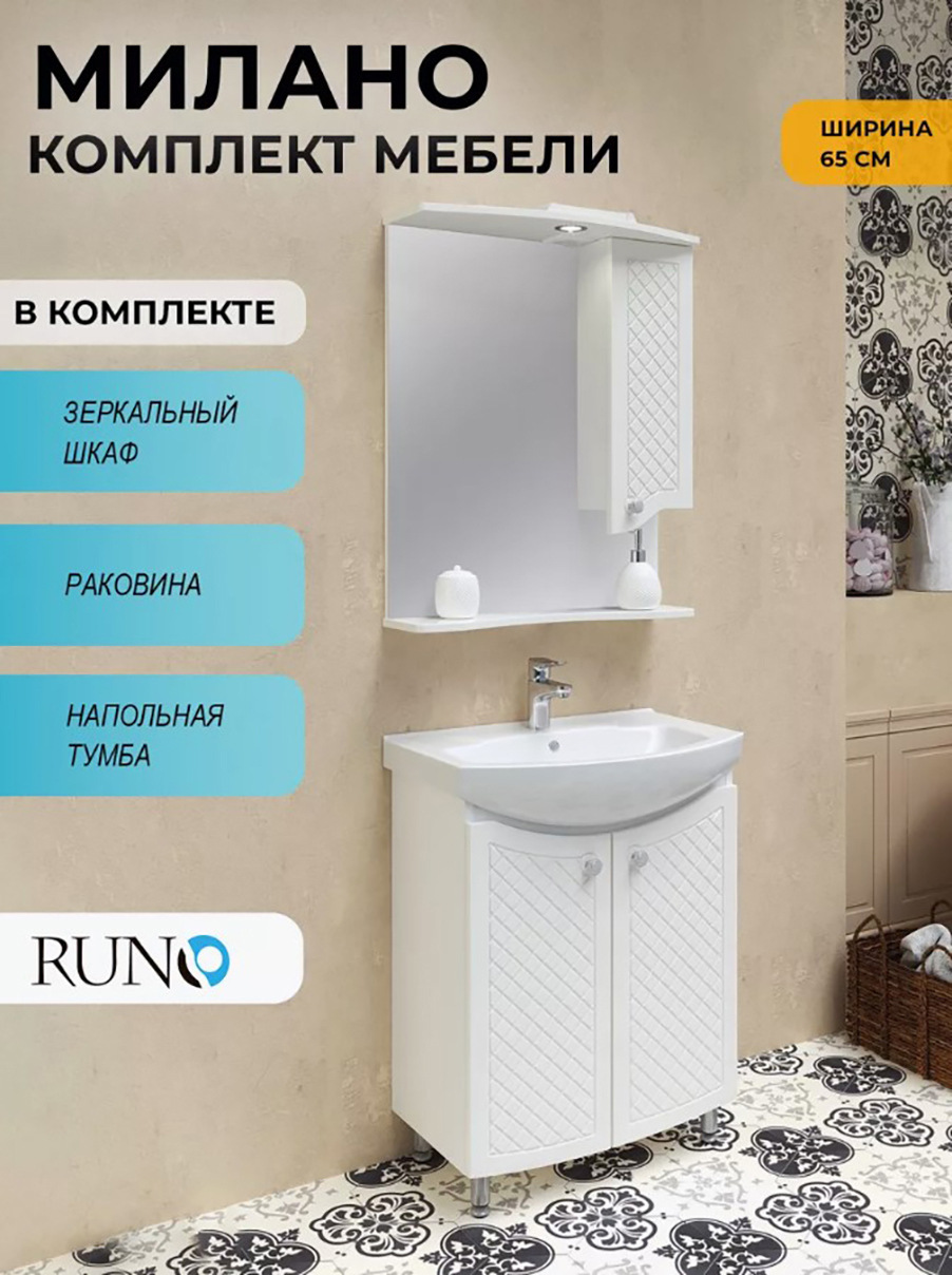 Изображение товара Мебель для ванной Runo Милано 65 с раковиной и зеркалом современный дизайн