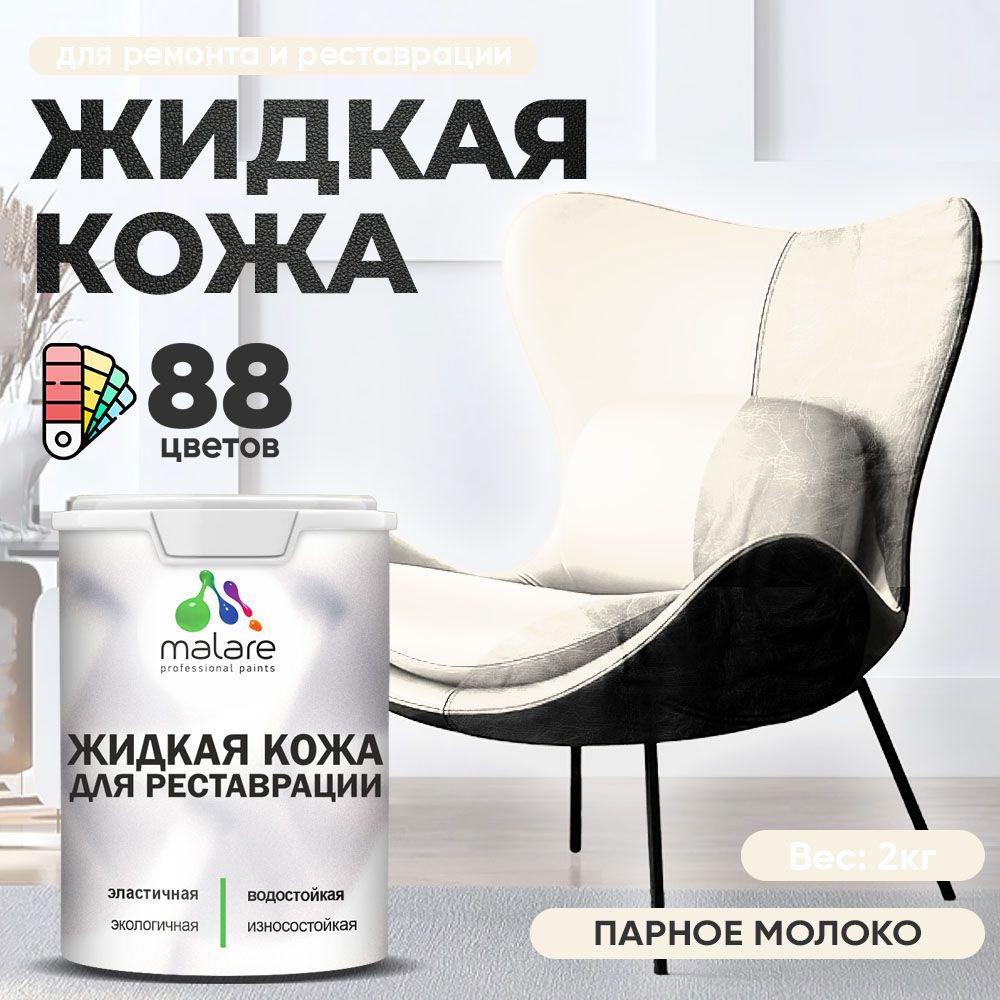 Изображение товара Жидкая кожа Malare Professional кожа-174 для ремонта салона автомобиля мебели обуви одежды полуглянцевая цвет парное молоко 2 кг