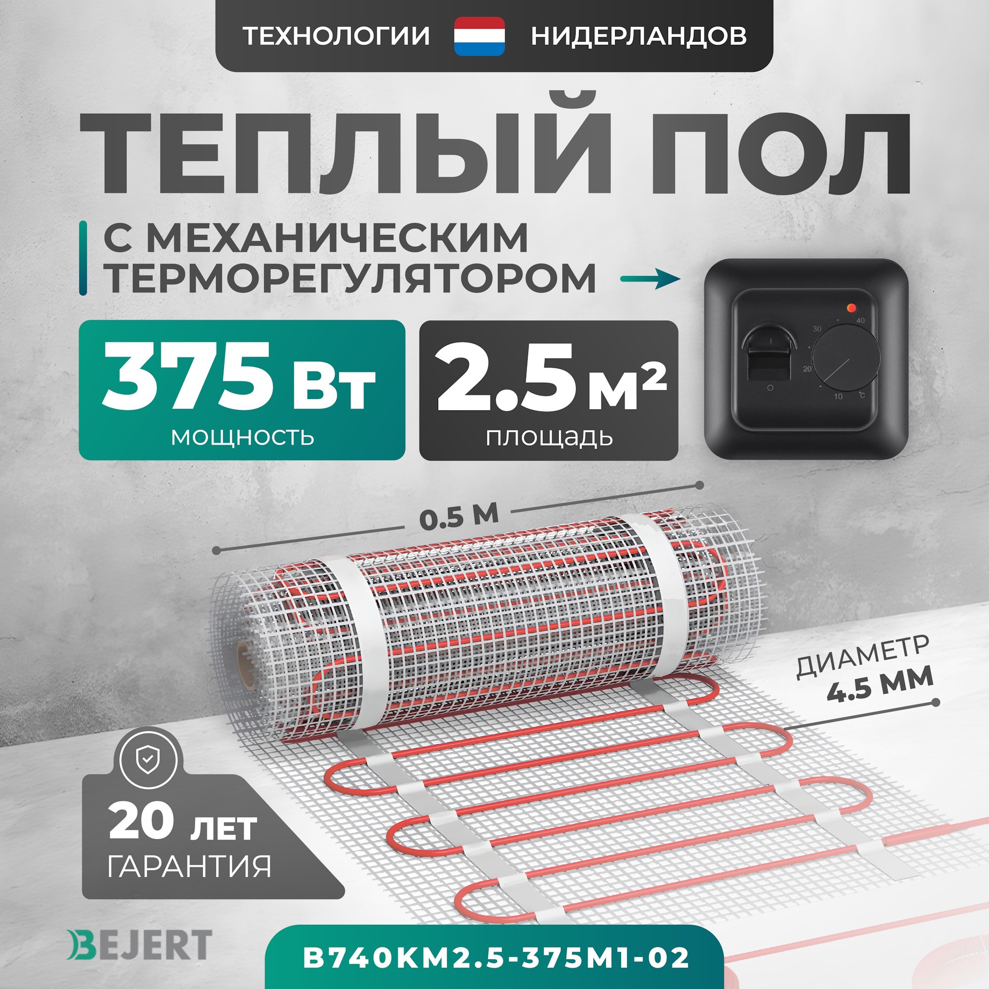 Изображение товара Нагревательный мат для теплого пола Bejert B740KM2.5-375M1-02 2.5 м2 375 Вт с терморегулятором