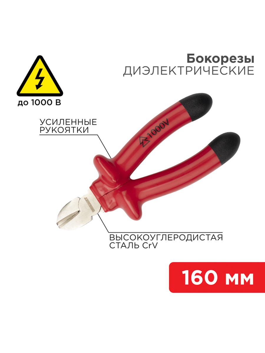 Изображение товара Диэлектрические бокорезы Rexant 12-4614-3 160 мм для электромонтажа