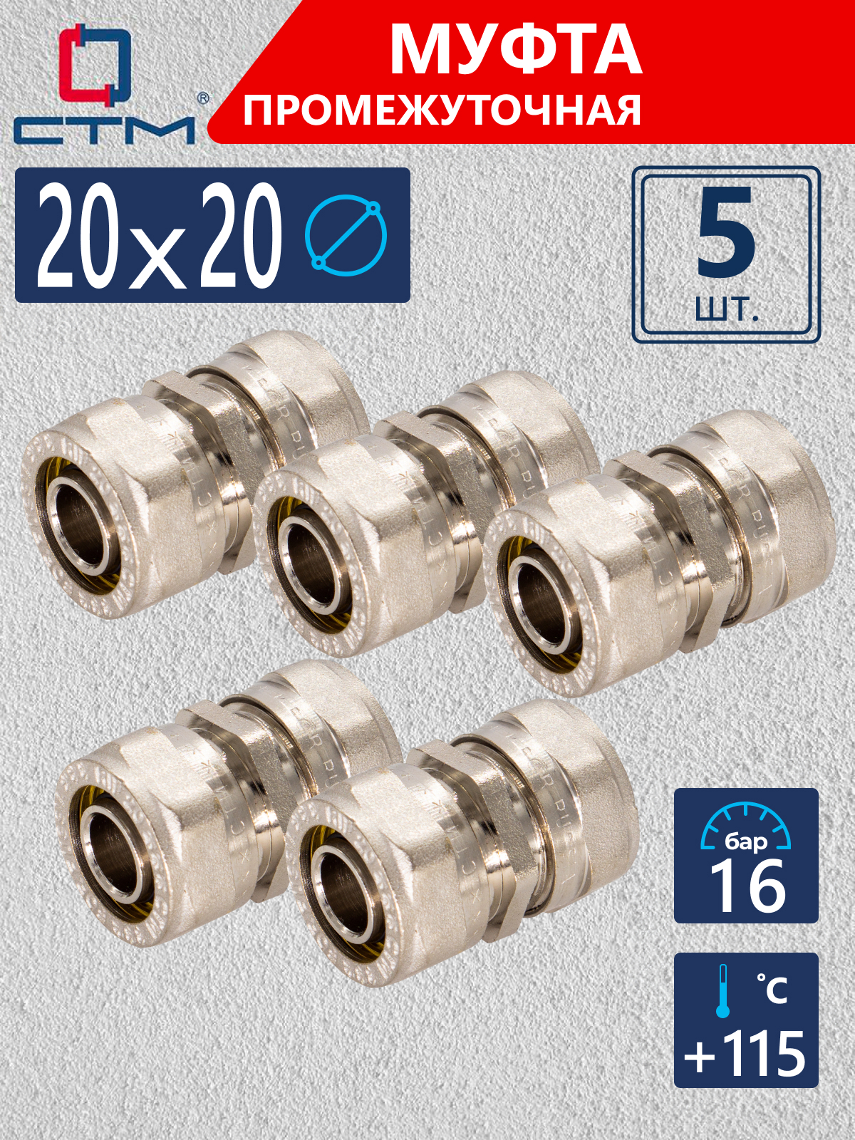 Изображение товара Муфта СТМ 20x20 мм латунь 5 шт CC002020K05