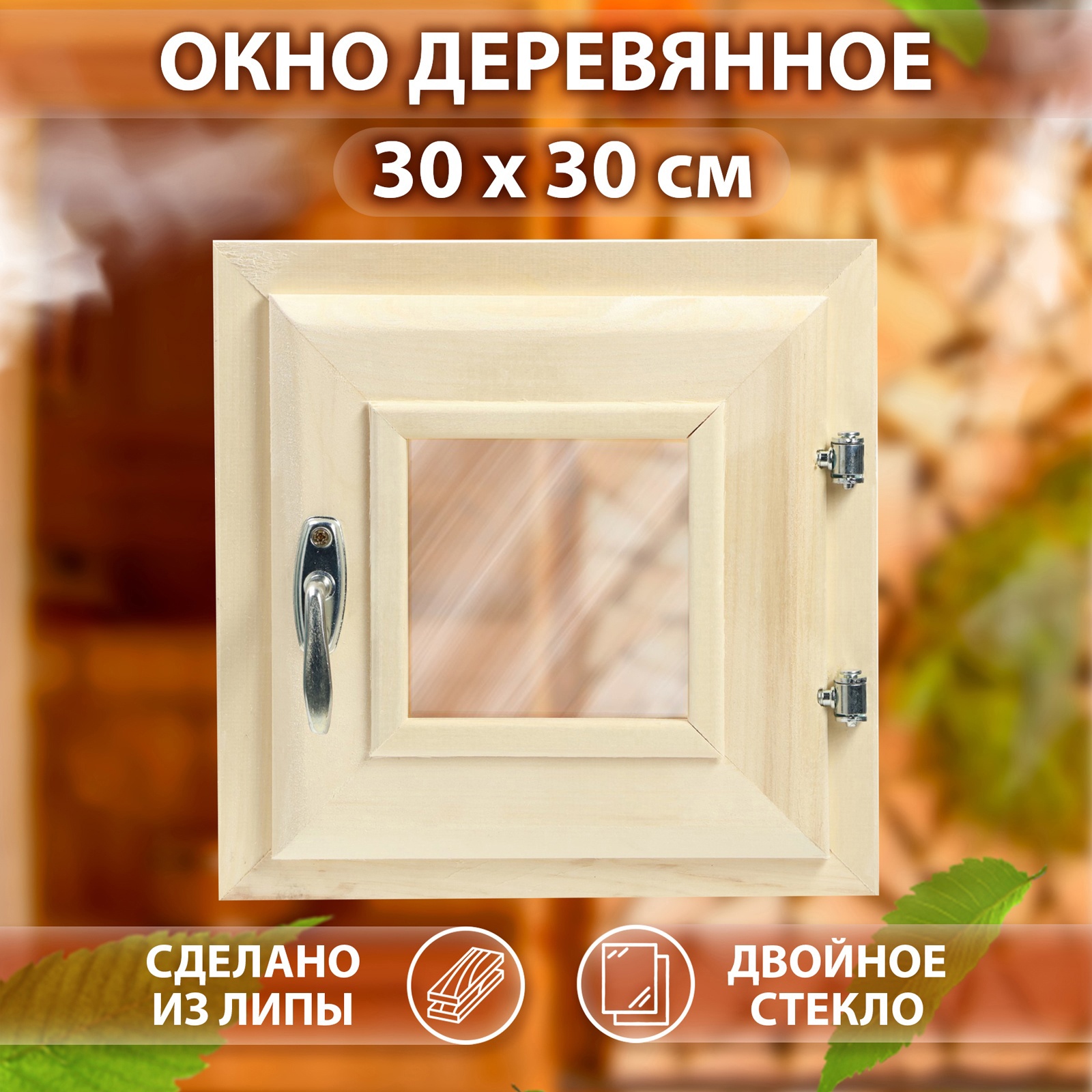 Изображение товара Окно для бани Сима-Ленд липа правый 300x300мм однокамерный стеклопакет
