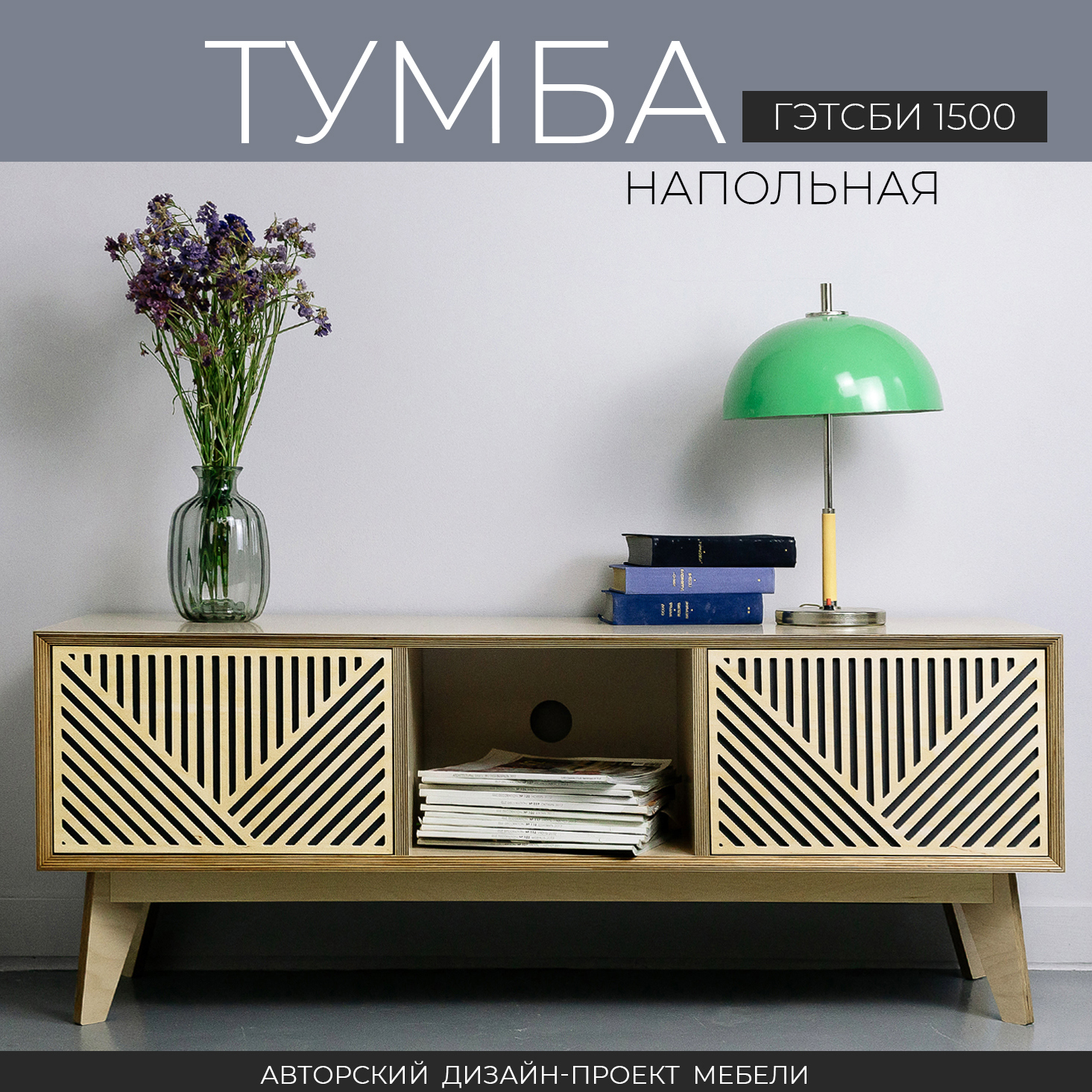 Изображение товара Тумба под телевизор Азбукадекор Гэтсби 1500 150x50x40 см фанера цвет бежевый Изображение товара Тумба под телевизор Азбукадекор Гэтсби 1500 150x50x40 см фанера цвет бежевый
