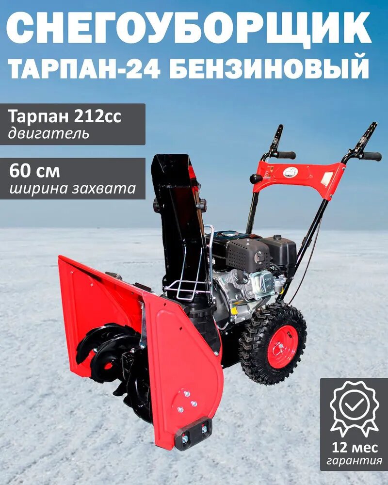 Изображение товара Снегоуборщик бензиновый Тарпан 212cc, 60 см 7 л.с.