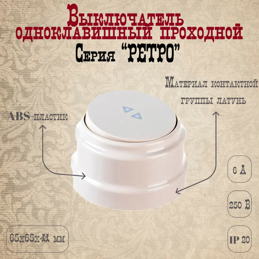 Изображение товара Выключатель проходной с рамкой накладной BYLECTRICA РЕТРО шоколад бежевый 1 клавиша