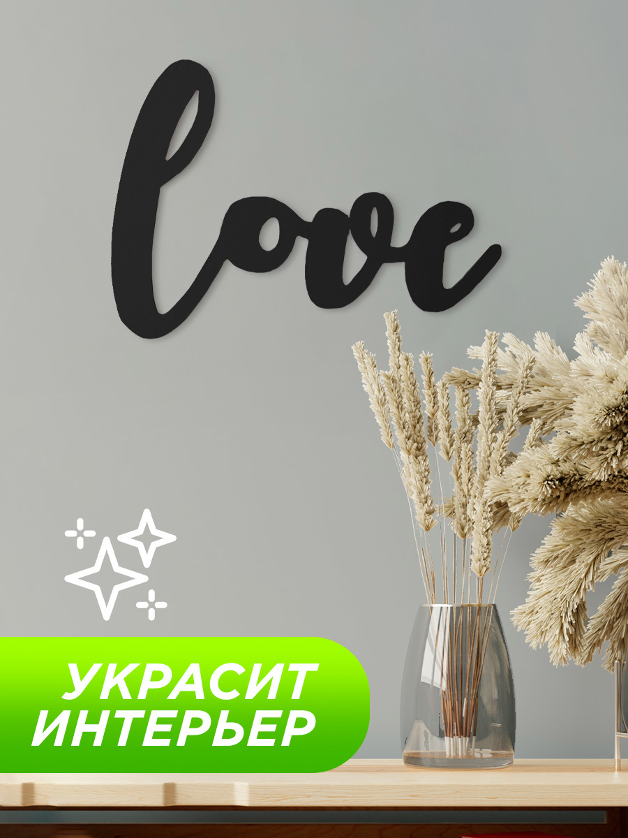 Изображение товара Панно Симфония Love PO-091/Ч, 36x50 см — деревянный декоративный арт-объект