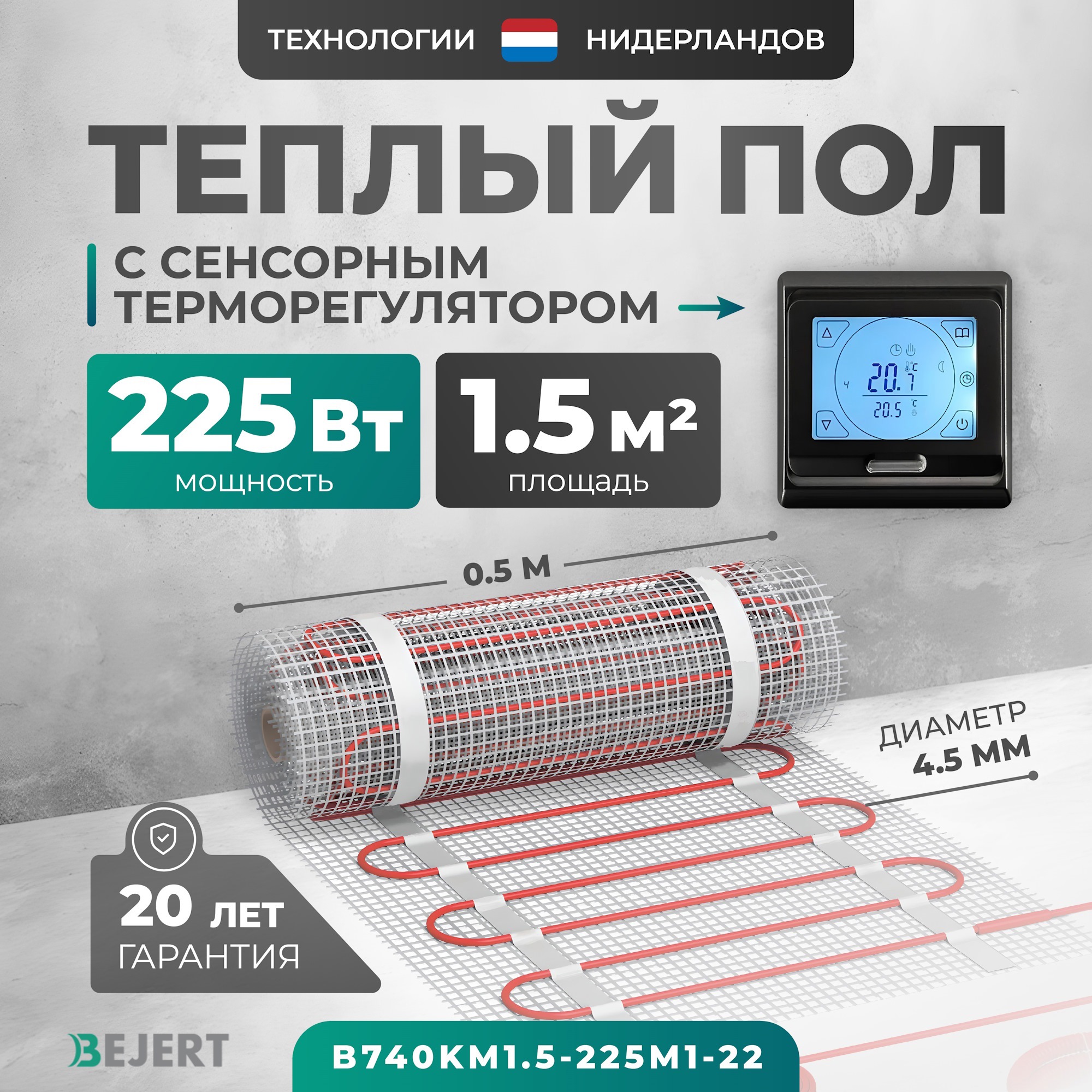 Изображение товара Нагревательный мат для теплого пола Bejert 1.5 м² 225 Вт с терморегулятором Россия