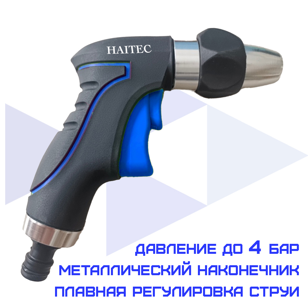 Изображение товара Пистолет поливочный Haitec HT-SP15 D 13 мм