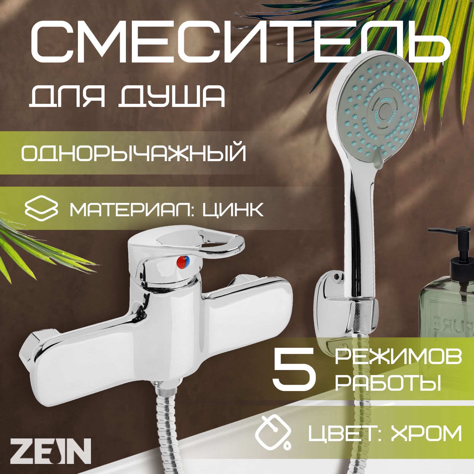 Изображение товара Смеситель для душа Zein Z4115 однорычажный лейка 5 режимов шланг держатель цвет хром