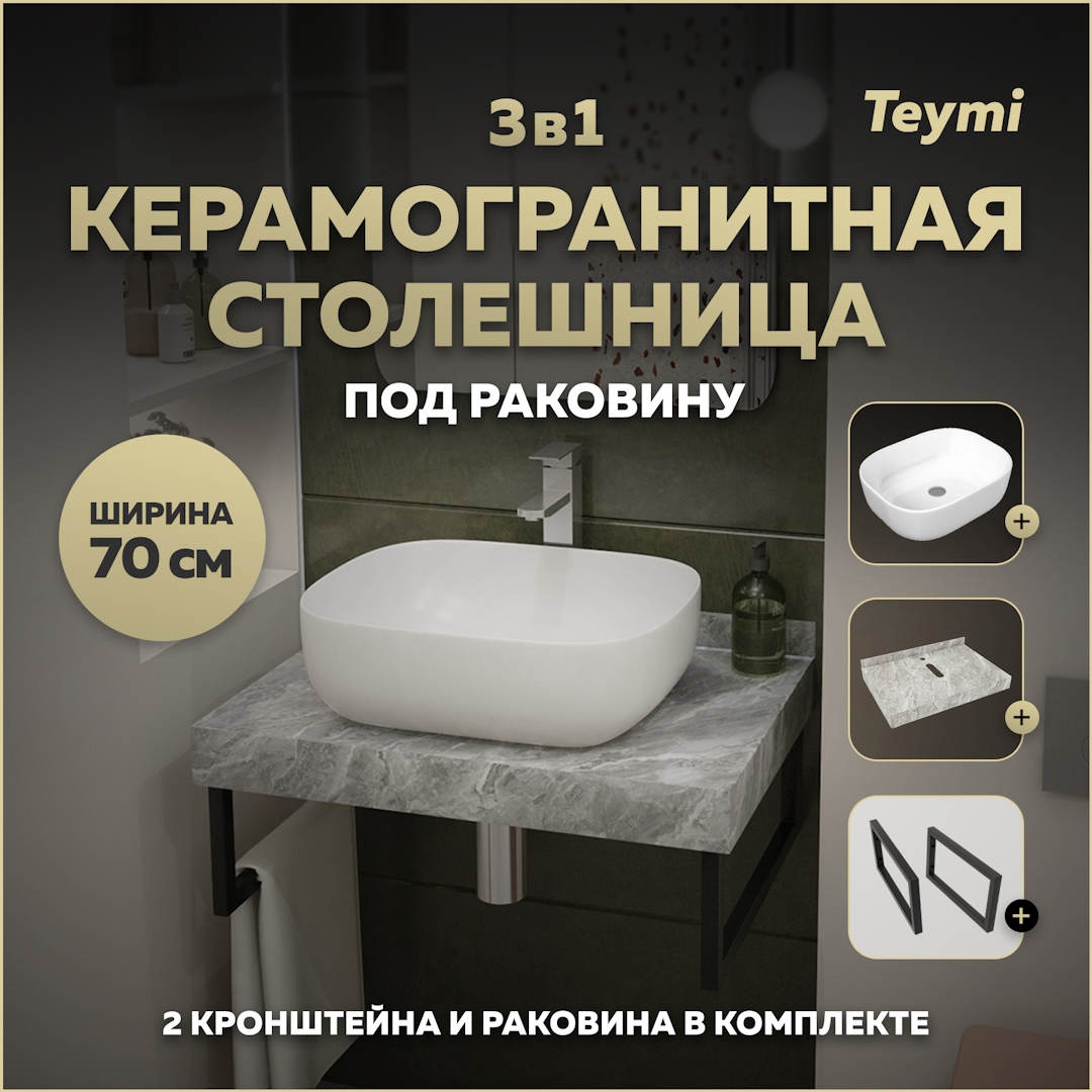 Изображение товара Столешница в ванную Teymi Helmi 70x50см серый мрамор керамогранит