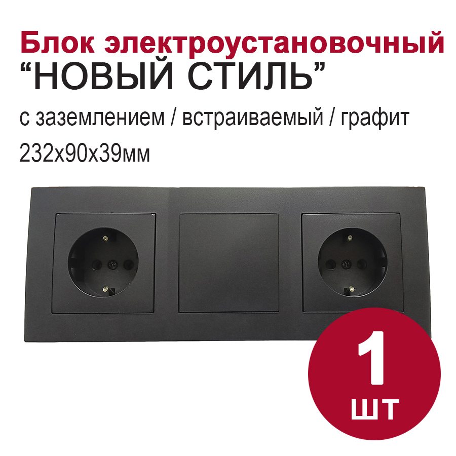 Изображение товара Блок розетка с выключателем встраиваемый Bylectrica Новый стиль РС16-525 С110-525 ЮЛИГ.735212.553 2 клавиши с заземлением цвет графит