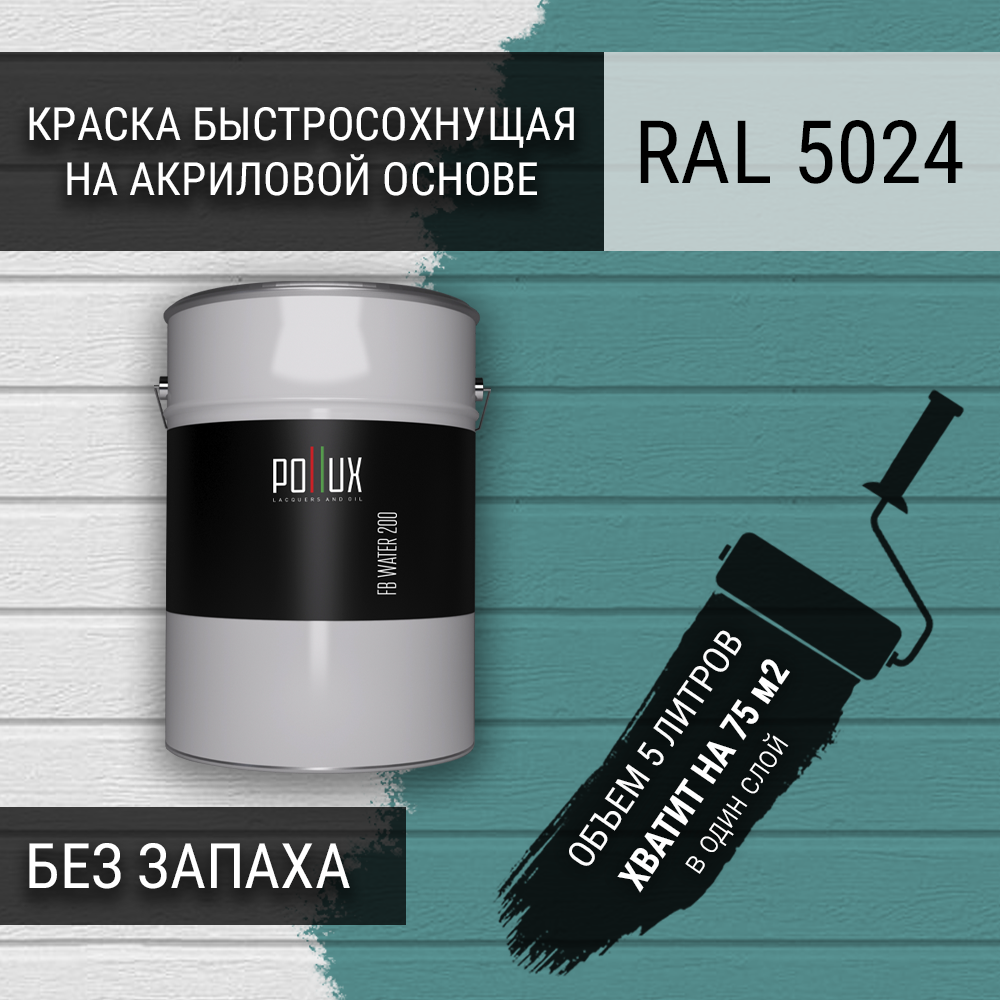 Изображение товара Краска POLLUX для стен моющаяся укрывная полуматовая RAL 5024, 5 л