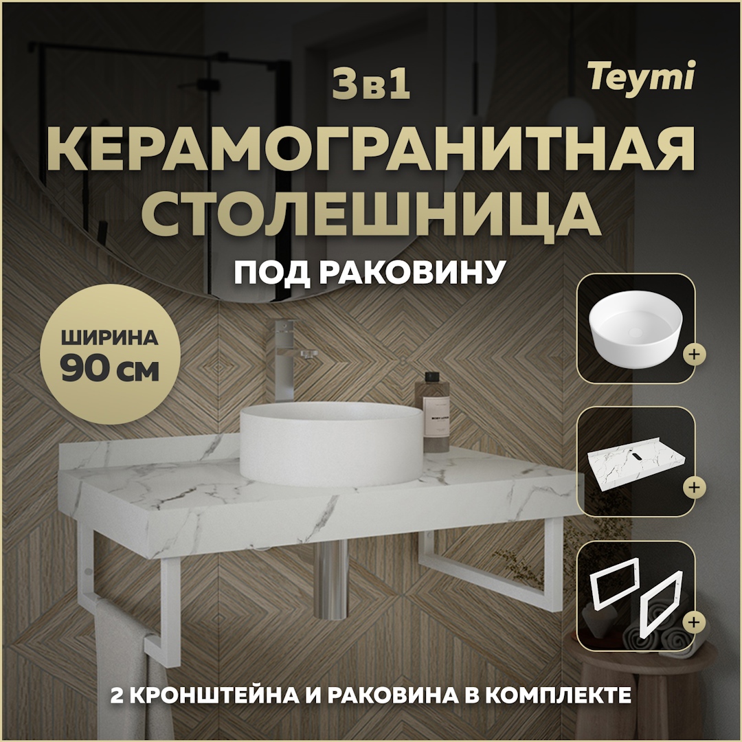 Изображение товара Комплект для ванной TEYMI Helmi F14042 керамогранитная столешница белый мрамор раковина и кронштейн