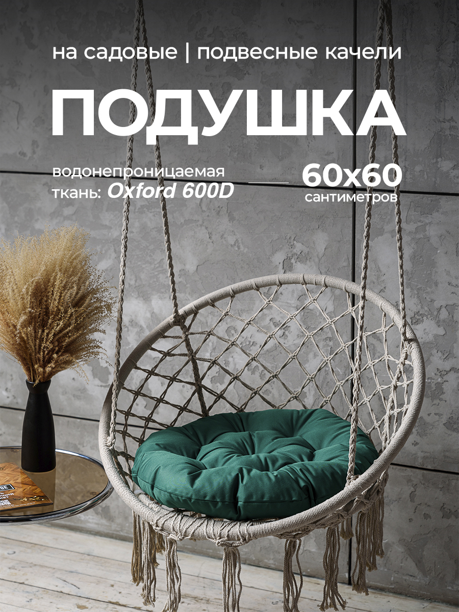 Изображение товара Круглая садовая подушка Bio-Line 60x60 см зеленая для качелей и мебели