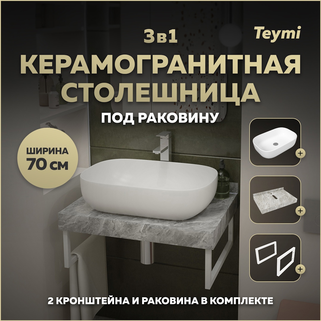 Изображение товара Комплект мебель для ванной комнаты TEYMI Helmi F14100 с керамогранитной столешницей и раковиной