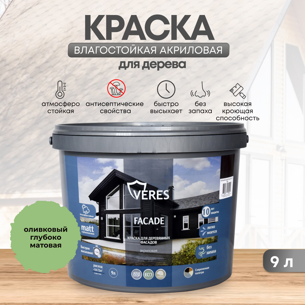 Изображение товара Фасадная краска Veres Facade для дерева 9 л матовая оливковая влагостойкая