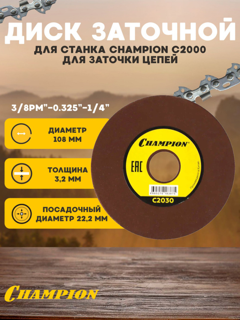 Изображение товара Диск для заточки цепей Champion 108x22.2x3.2 мм алмазный для цепных пил