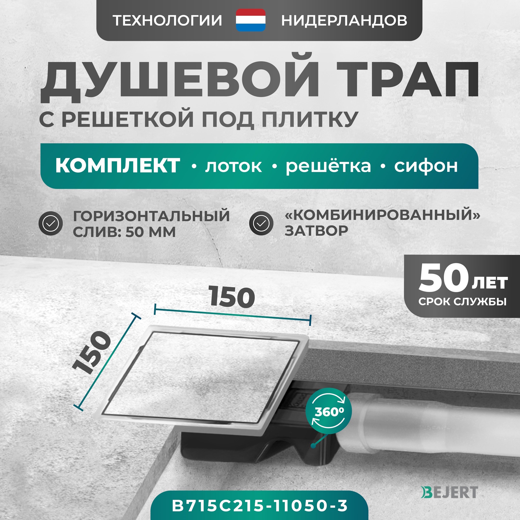 Изображение товара Душевой трап Bejert B715C215-11050-3 из нержавеющей стали 15x15 см с гидрозатвором