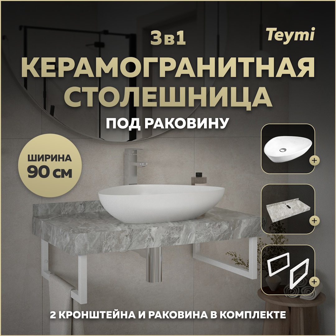 Изображение товара Комплект для ванной комнаты TEYMI Helmi 90 см керамогранит раковина белая кронштейны
