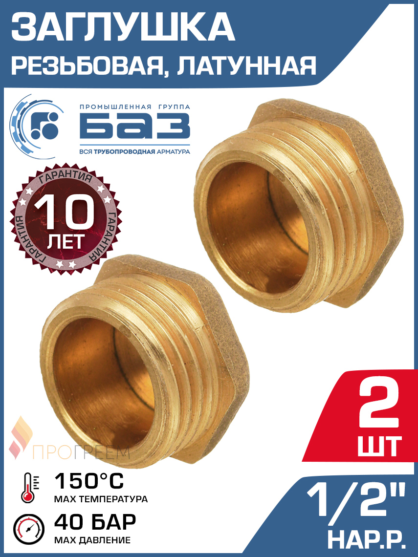 Изображение товара Заглушка латунь 1/2" НР 2 шт БАЗ.З.15Н-2 для трубопроводов