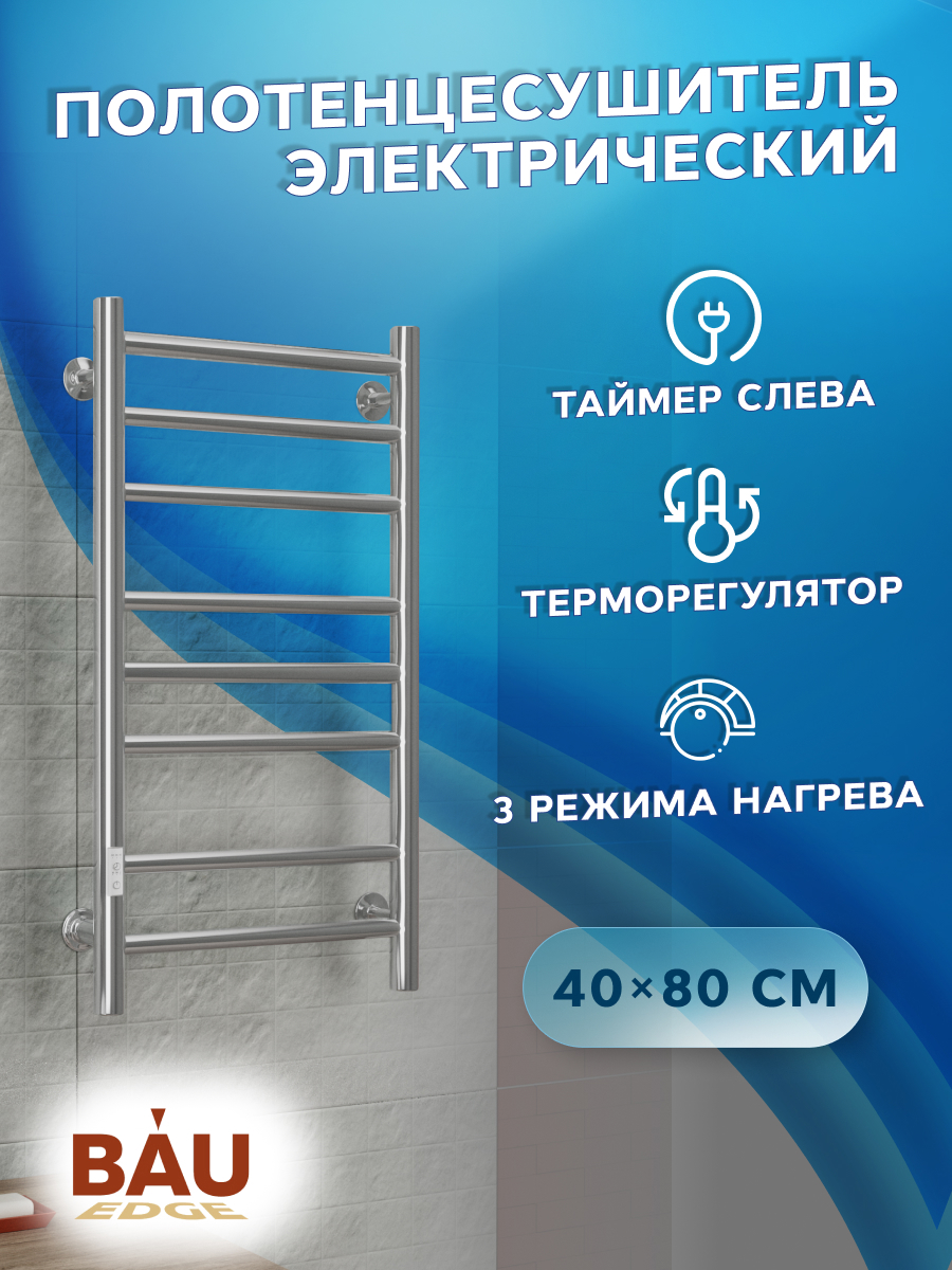 Изображение товара Электрический полотенцесушитель Bauedge В10 П8 400x800 мм 95 Вт с терморегулятором и таймером, хром