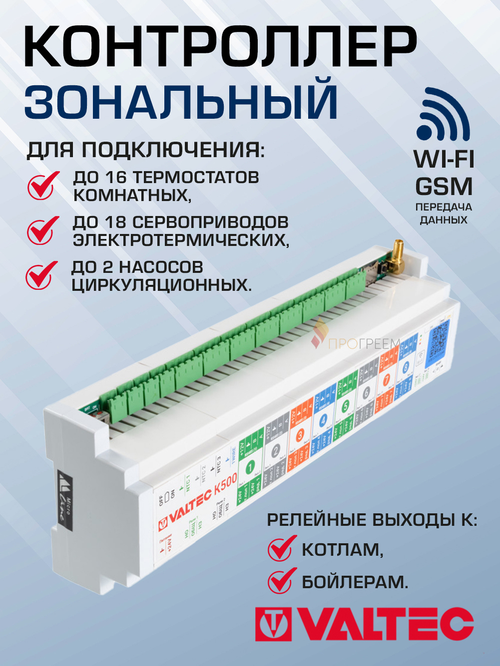 Изображение товара Блок управления heating Valtec VT.K500.0.0 с GSM и Wi-Fi