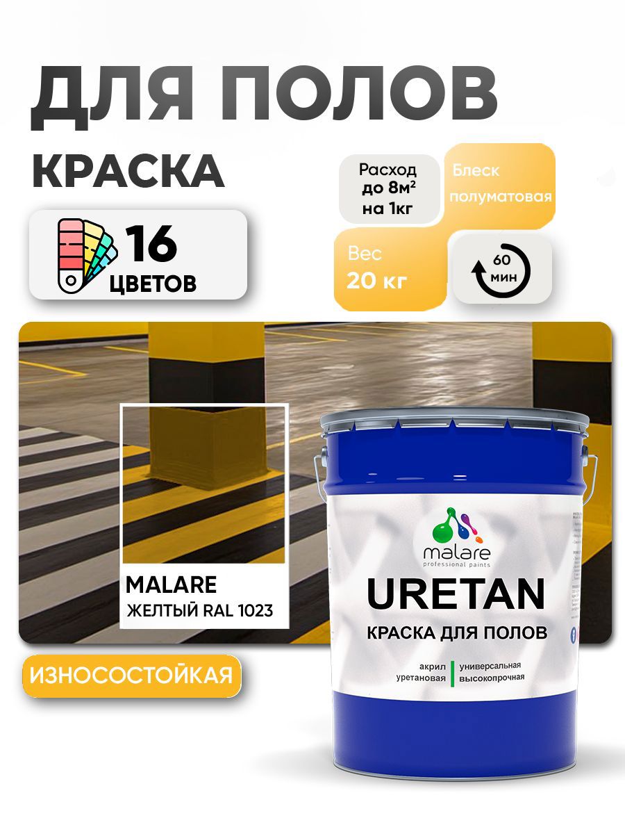 Изображение товара Эмаль для бетонных полов Malare Professional Uretan износостойкая полуматовая цвет RAL 1023 желтая 20 кг Изображение товара Эмаль для бетонных полов Malare Professional Uretan износостойкая полуматовая цвет RAL 1023 желтая 20 кг