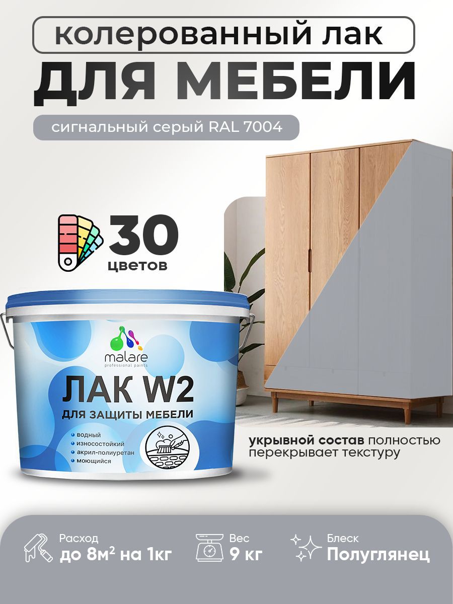 Изображение товара Лак для мебели дерева и минеральных поверхностей укрывной Malare Series W полуглянцевый RAL 7004 сигнальный серый 9 кг