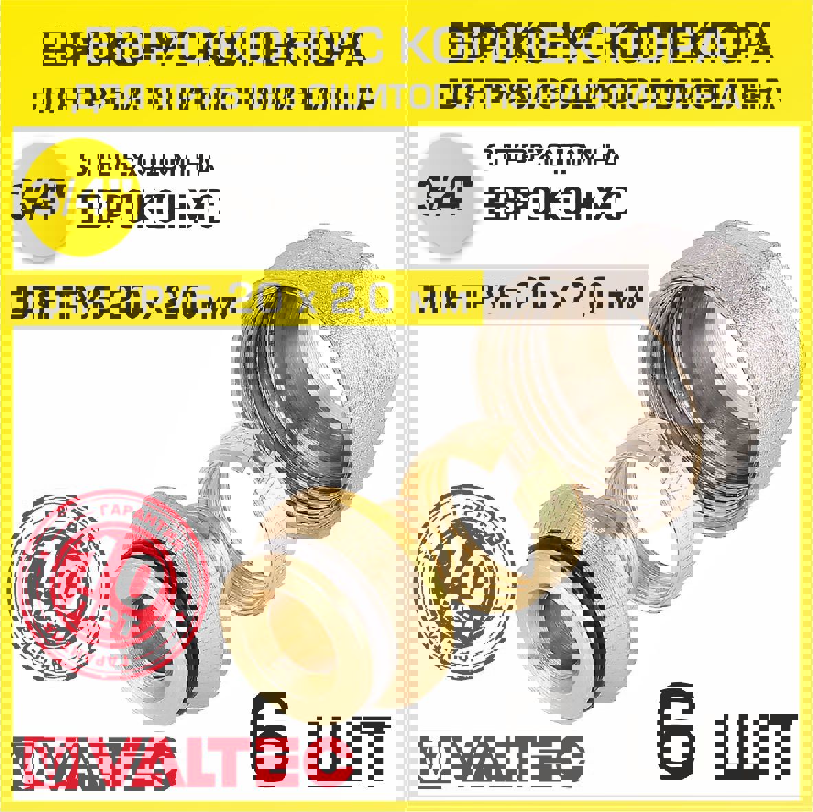 Изображение товара Евроконус Valtec 3/4"x20 мм ВР латунь 6 шт VT.4410.NVE.20-6