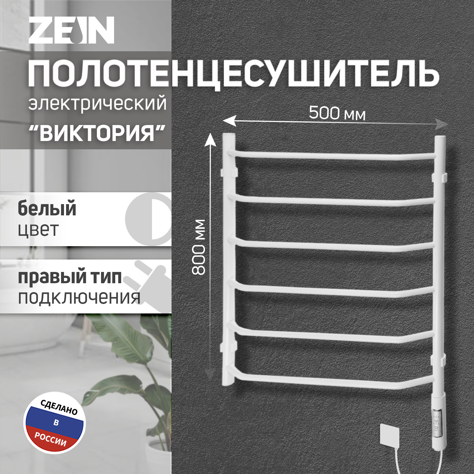 Изображение товара Полотенцесушитель электрический Zein PE-05 Виктория 500x800 мм 60 Вт с терморегулятором лесенка цвет белый
