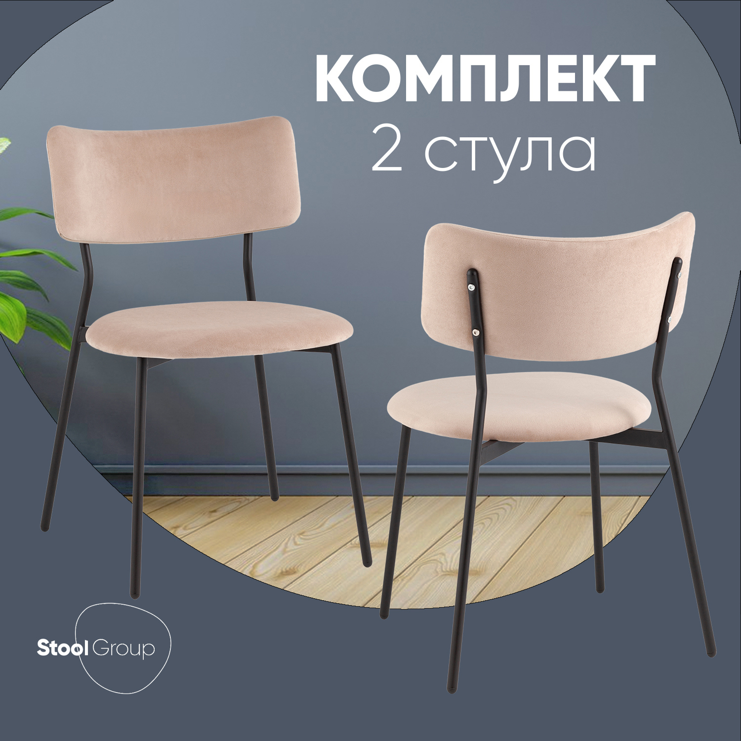 Изображение товара Кухонный стул Liva Амелия 2 шт велюр современный дизайн Россия