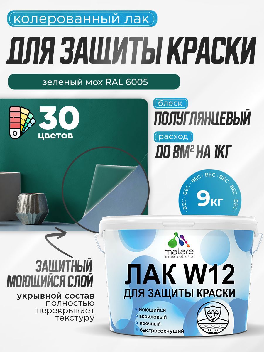 Изображение товара Лак для защиты акриловых красок укрывной Malare Series W моющийся экологичный полуглянцевый RAL 6005 зеленый мох 9 кг Изображение товара Лак для защиты акриловых красок укрывной Malare Series W моющийся экологичный полуглянцевый RAL 6005 зеленый мох 9 кг