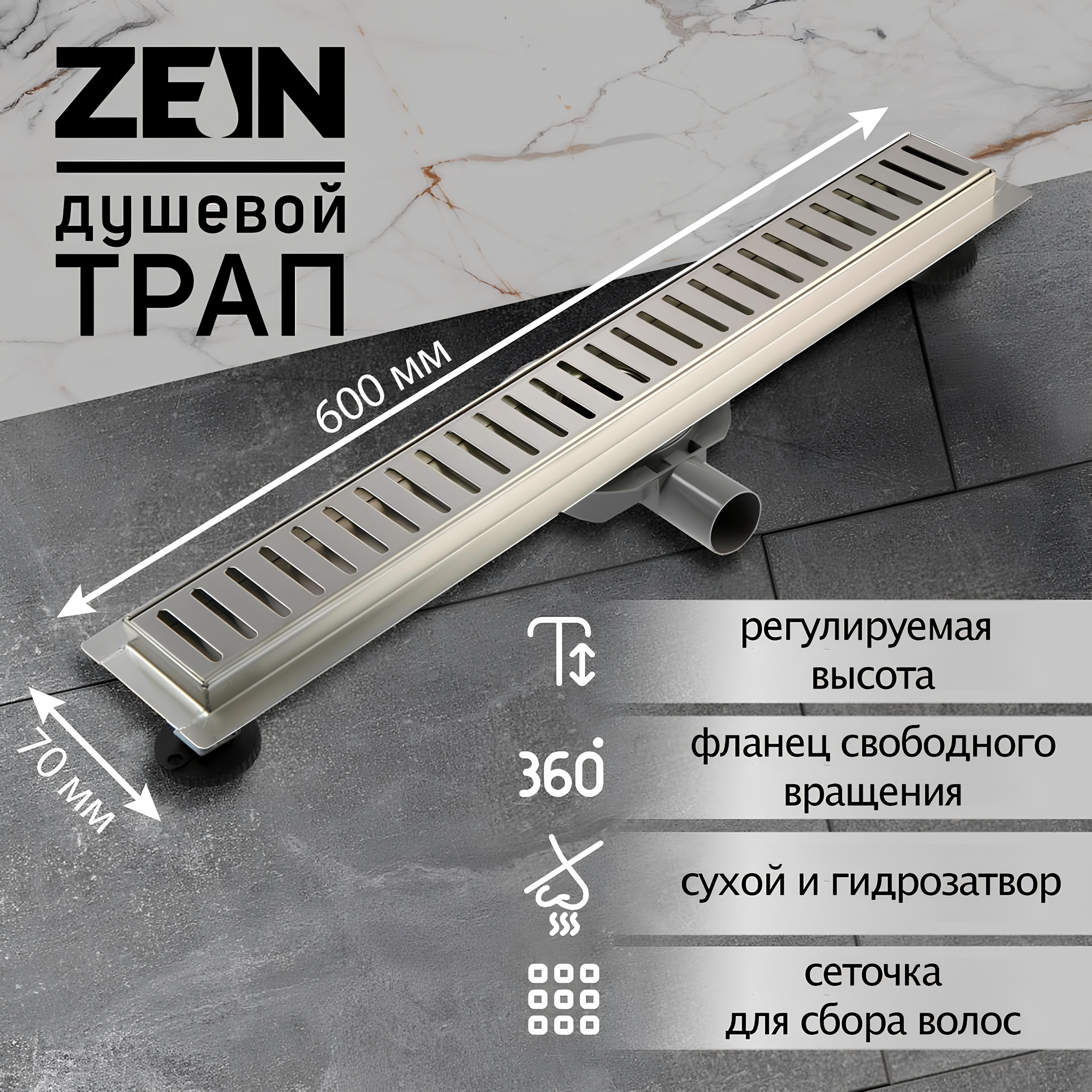 Изображение товара Душевой трап Zein 9603121 из нержавеющей стали с гидрозатвором 70х600 мм