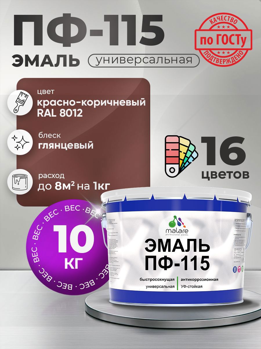 Изображение товара Эмаль универсальная Malare Professional ПФ-115 антикоррозионная цвет RAL 8012 красно-коричневый глянцевая 10 кг