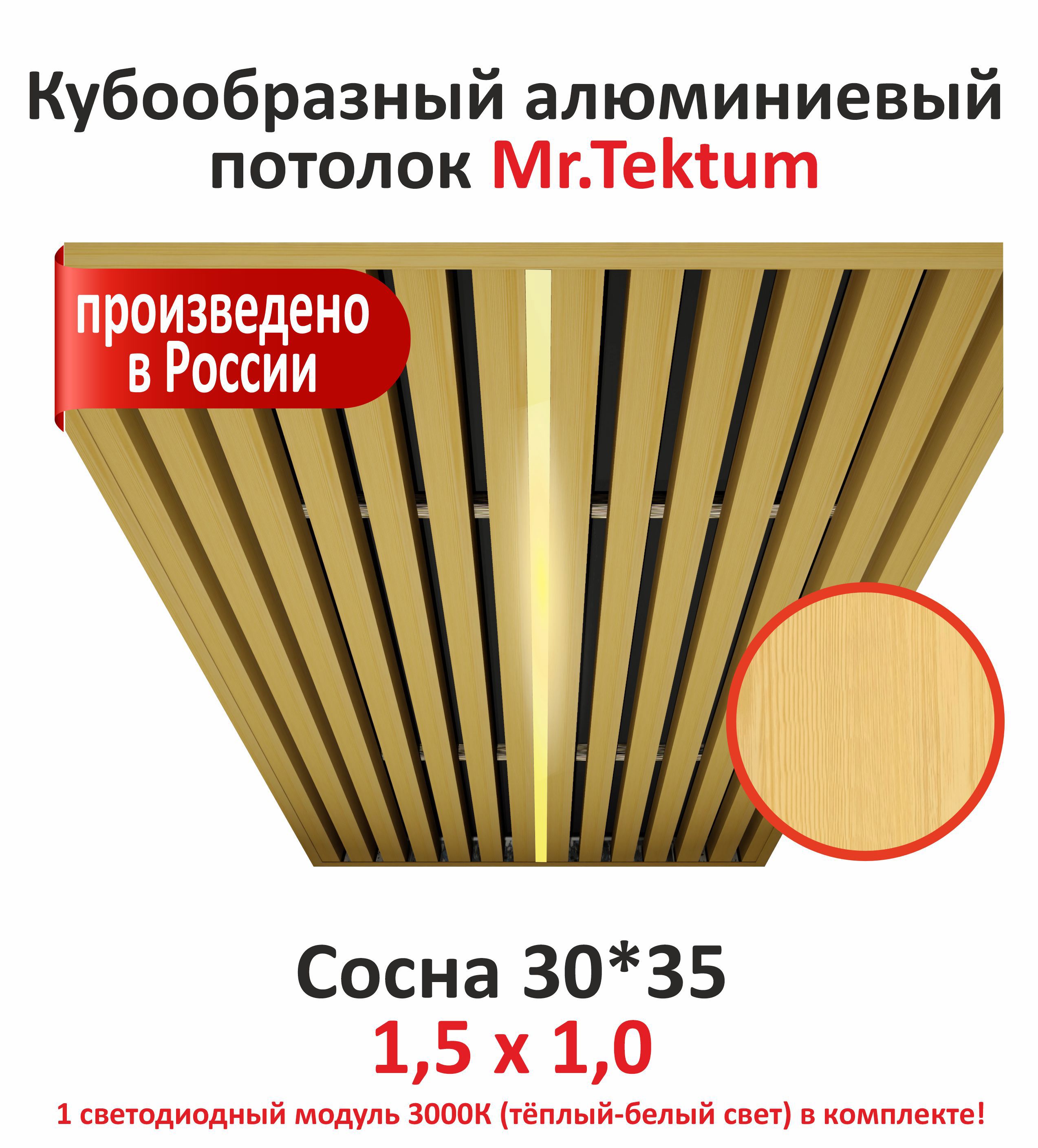 Изображение товара Комплект реечного кубообразного потолка MR.TEKTUM Classic 1.5x1м с теплым светом