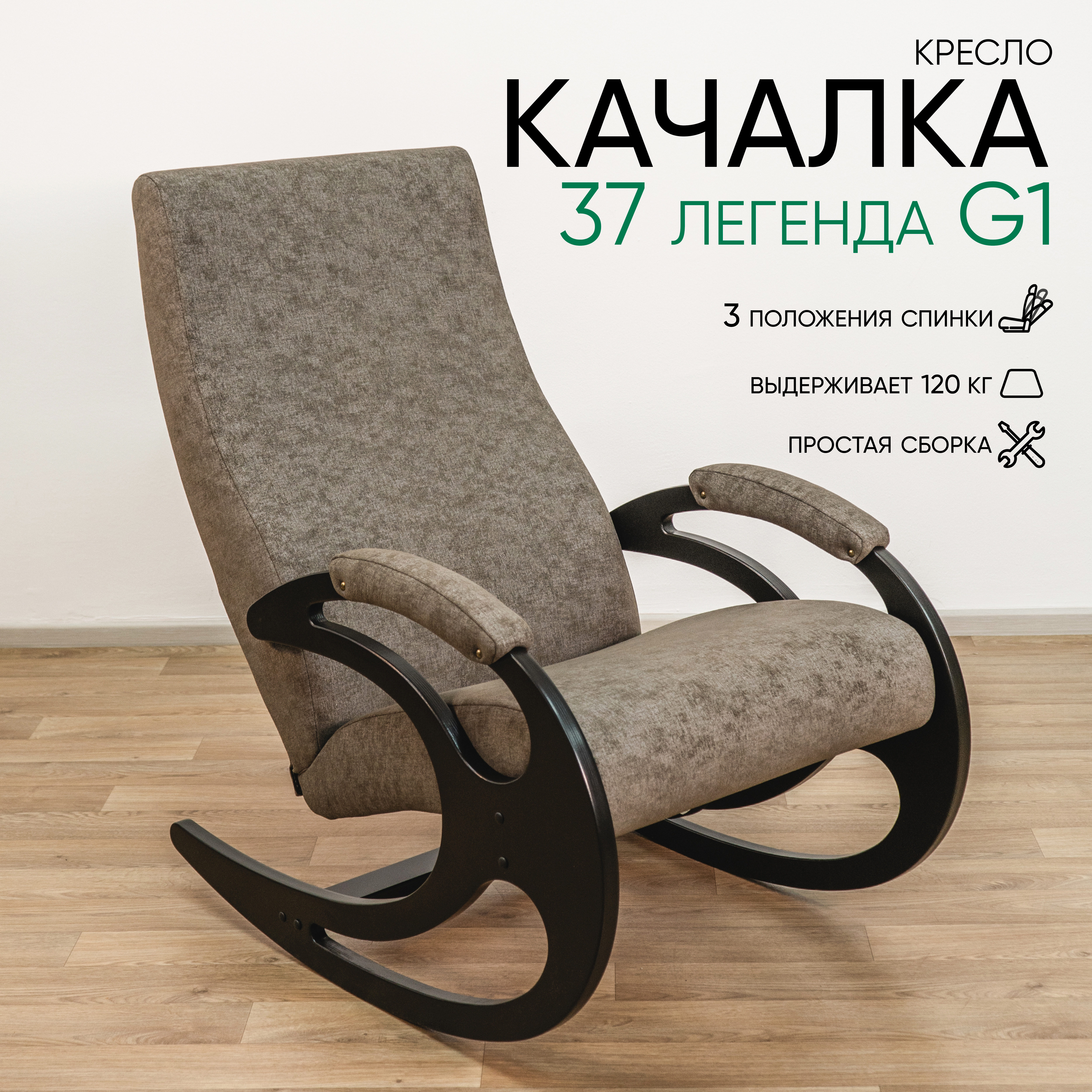 Изображение товара Кресло-качалка Glider 37 легенда g1 (качалка) martin 4 венге 63x92x96.5 см велюр цвет martin 4, венге