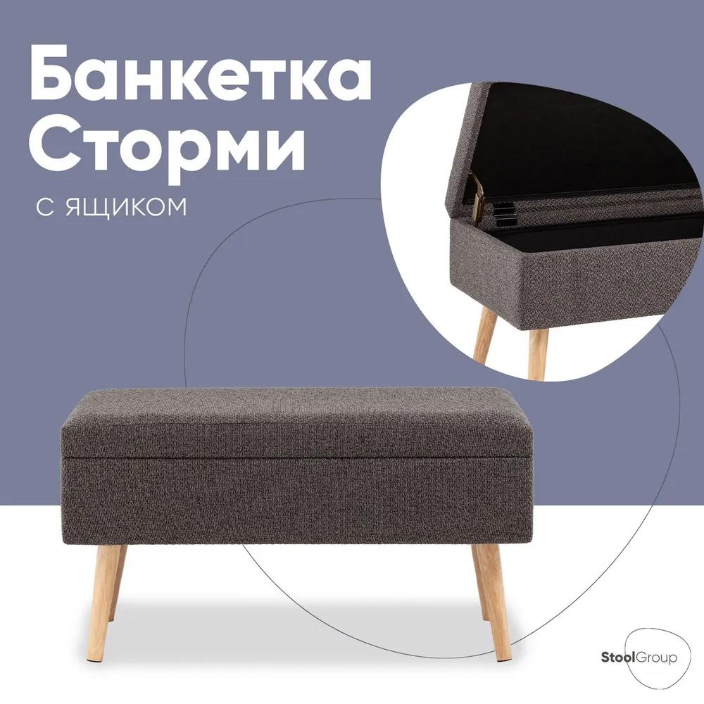 Изображение товара Банкетка Stool group Сторми с ящиком для хранения темно-серого цвета 80x42.5x40 см