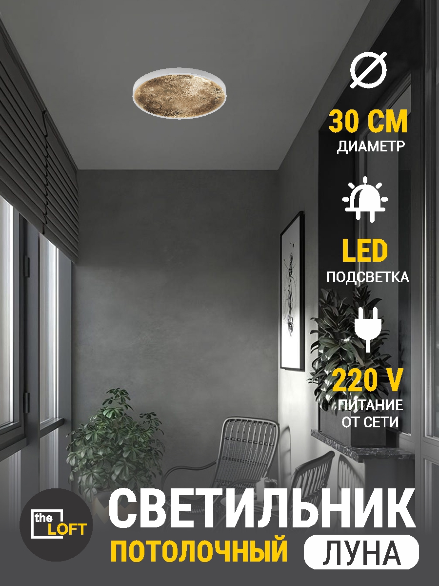 Изображение товара Современный светодиодный потолочный светильник ЛУНА в стиле лофт 30 см с пультом управления
