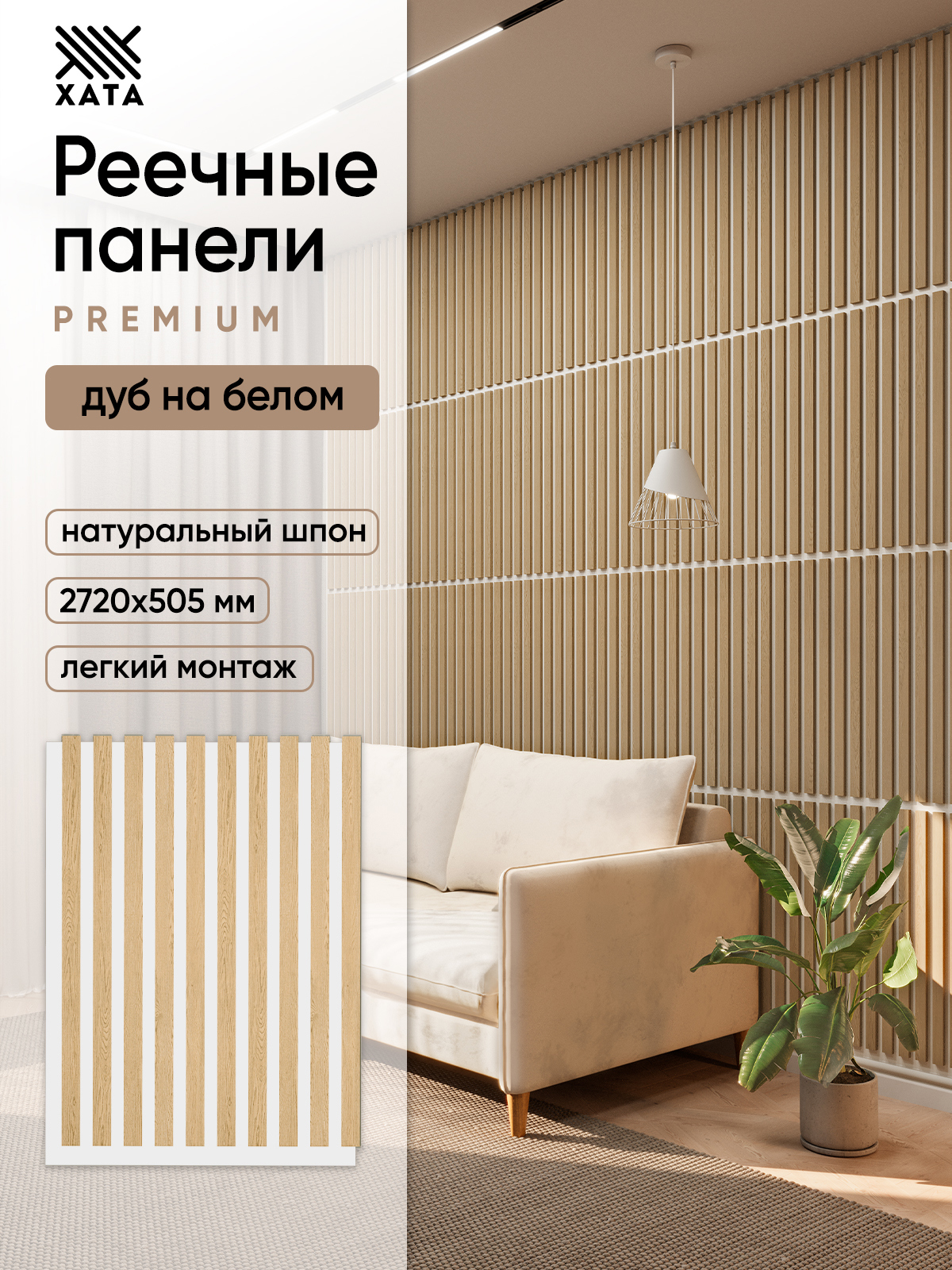 Изображение товара Реечная панель Хата Шпон дуб на белом 680x505x15мм 1.4м² для стильного интерьера Изображение товара Реечная панель Хата Шпон дуб на белом 680x505x15мм 1.4м² для стильного интерьера