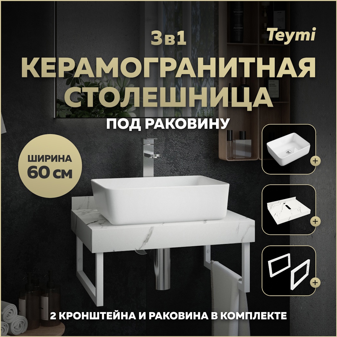 Изображение товара Комплект TEYMI Helmi F13956 Столешница керамогранитная 60 см белый мрамор с раковиной 50 кронштейны 2 шт. белые
