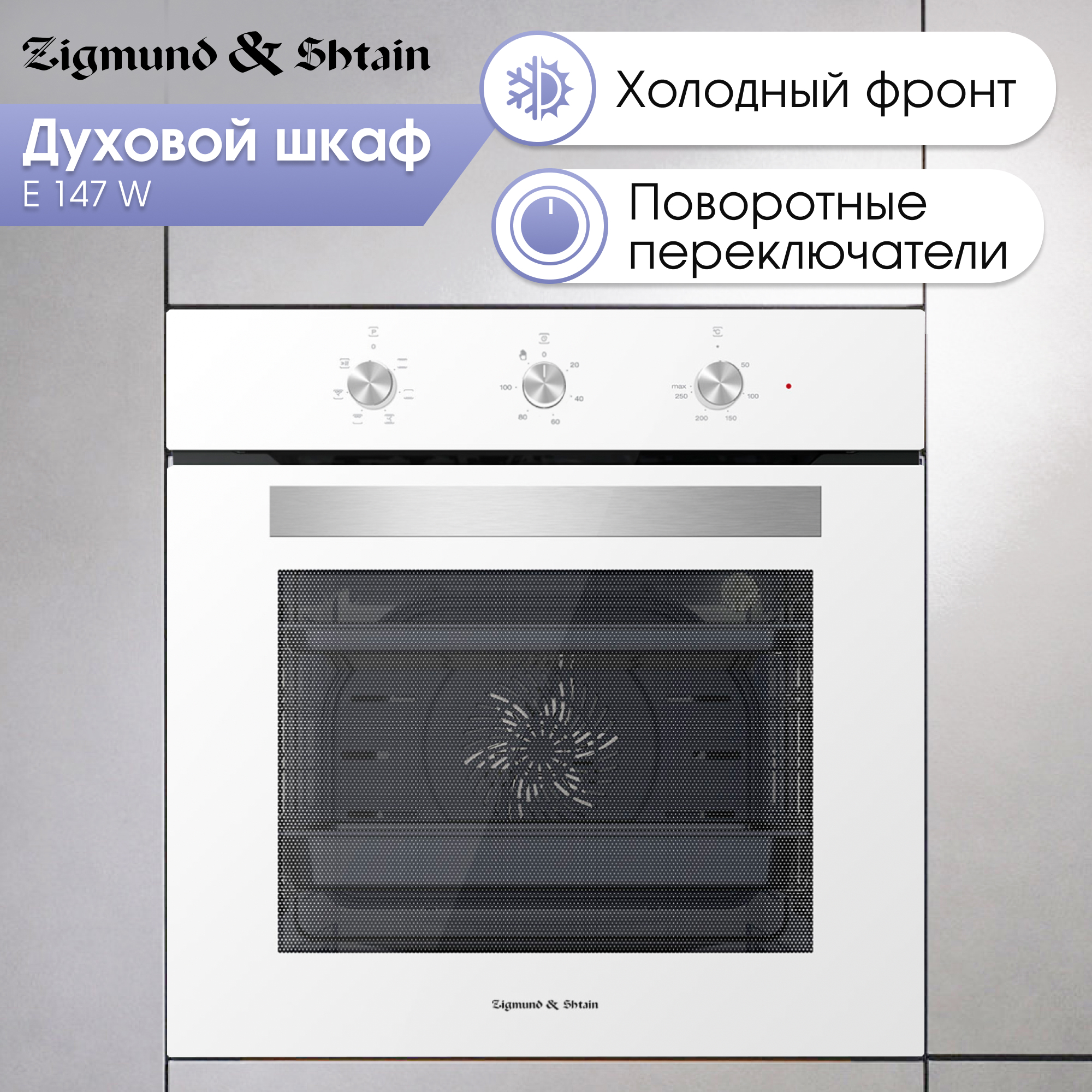 Изображение товара Электрический встраиваемый духовой шкаф Zigmund & shtain E 147 W 72 л 250°C белый