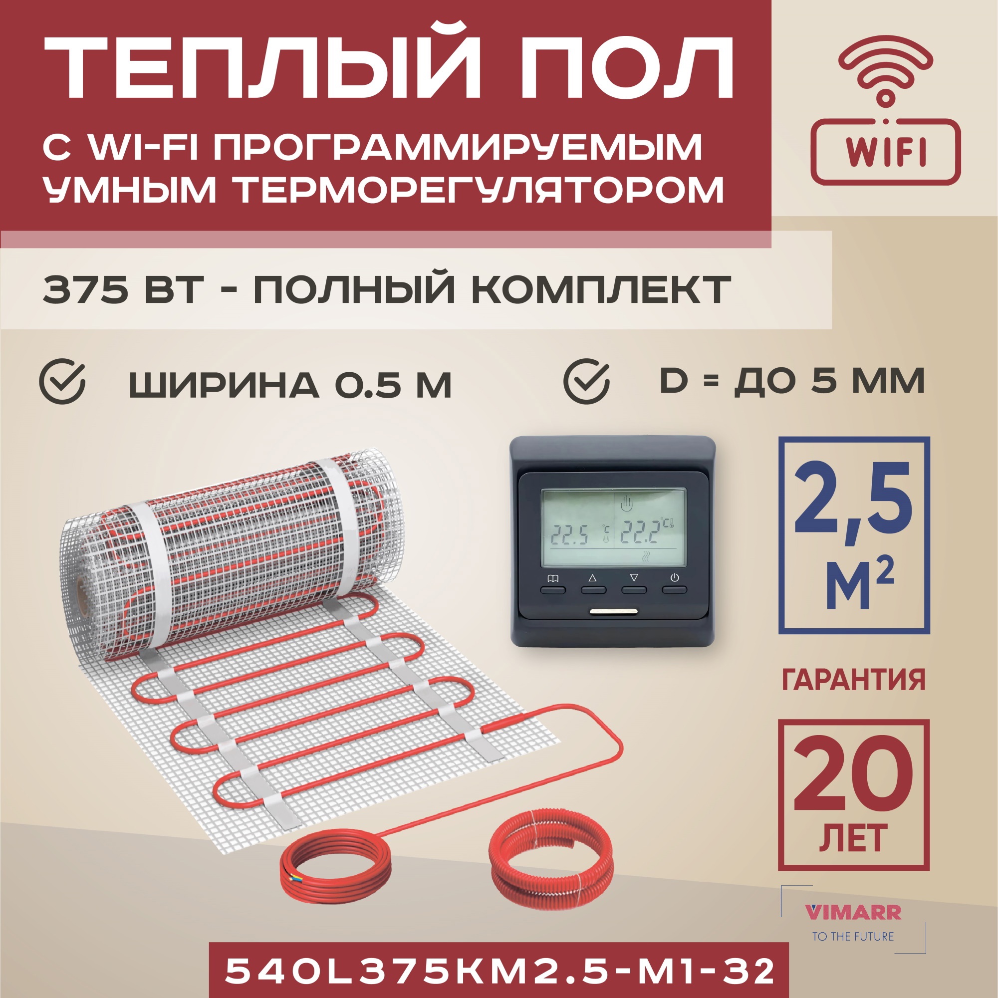 Изображение товара Нагревательный мат для теплого пола Vimarr с терморегулятором WiFi 375 Вт