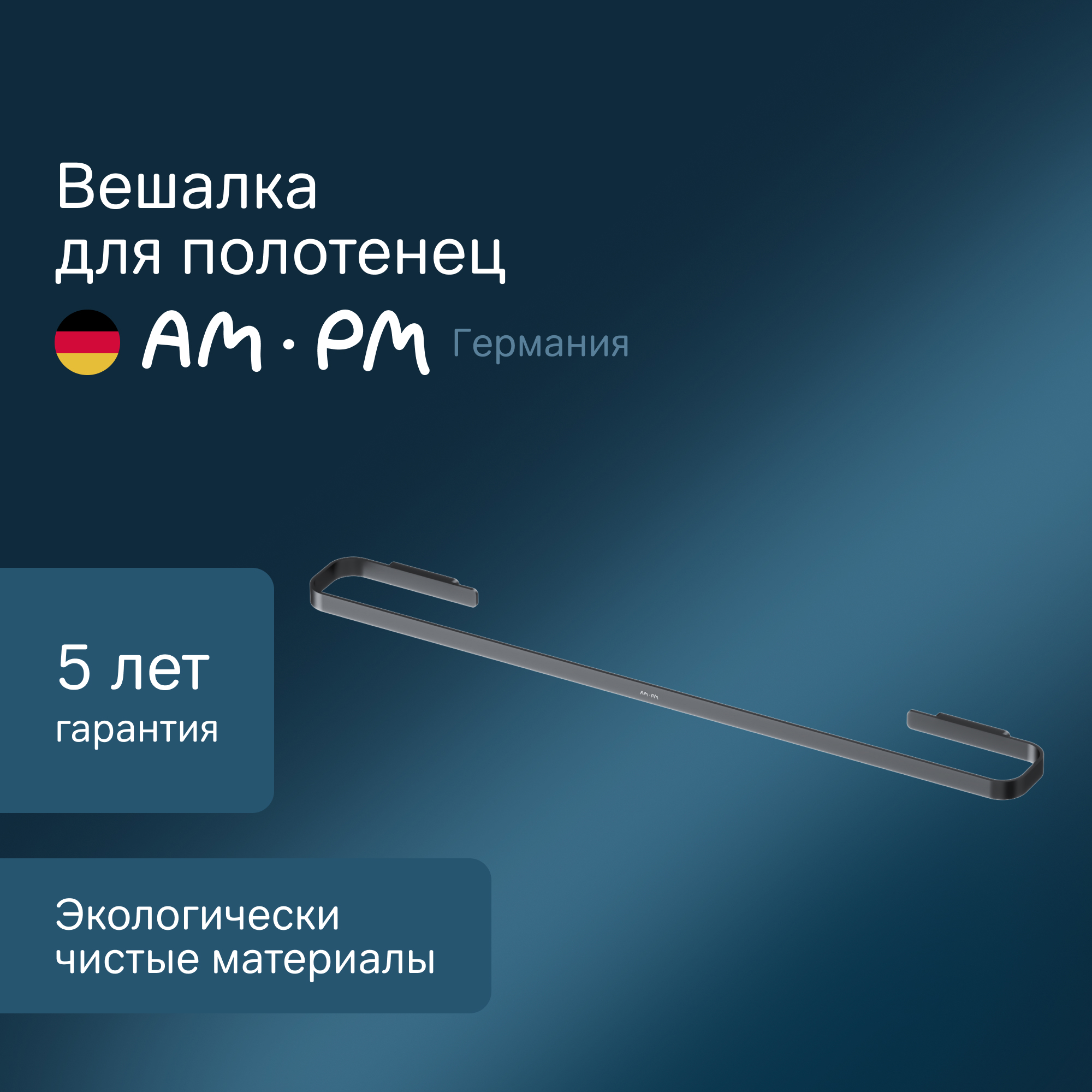 Изображение товара Держатель для полотенец Am.pm Func A8F346422 черный металл дизайн Германия