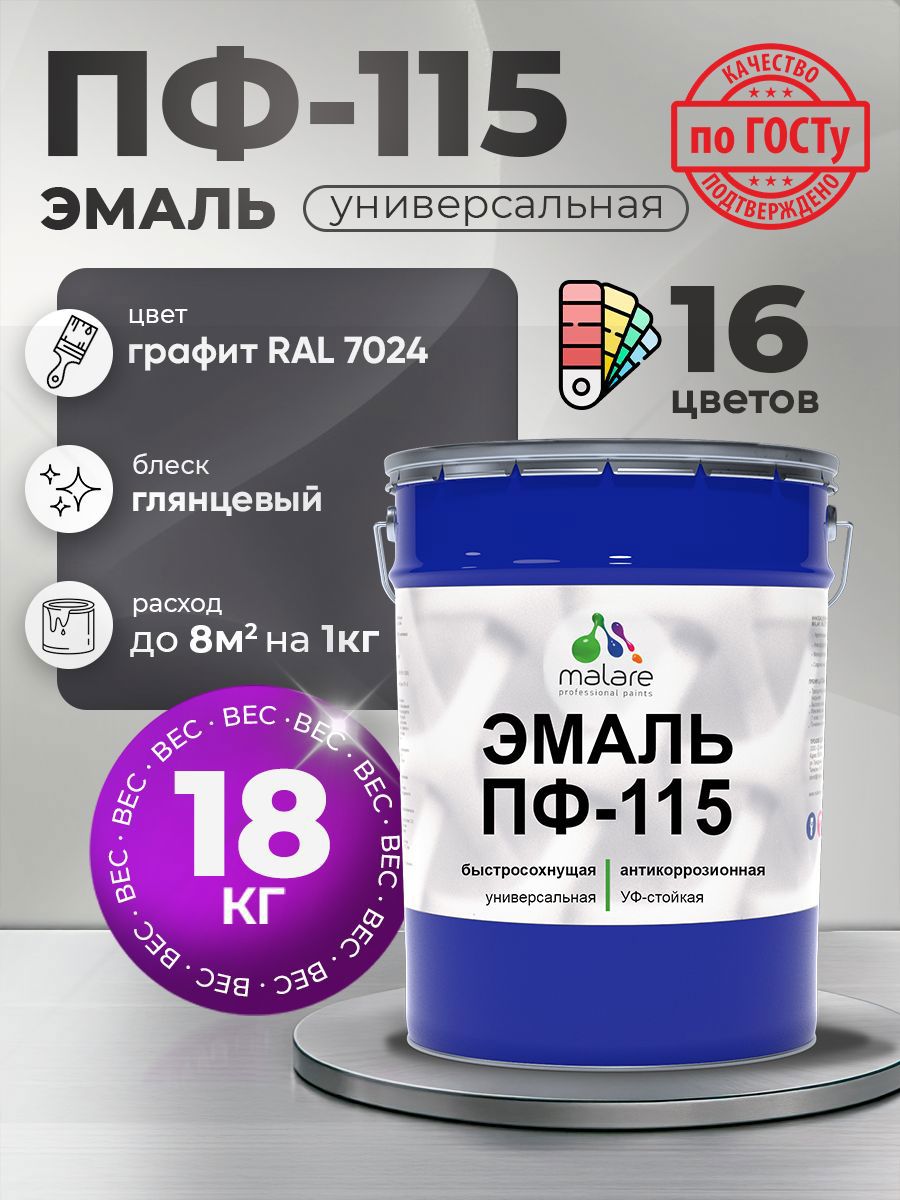 Изображение товара Эмаль универсальная Malare ПФ-115 18 кг графит RAL 7024, атмосферостойкая Изображение товара Эмаль универсальная Malare ПФ-115 18 кг графит RAL 7024, атмосферостойкая