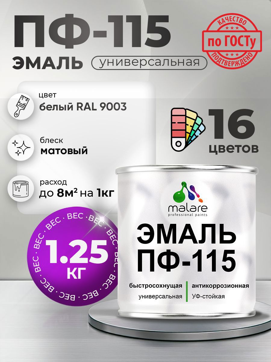 Изображение товара Эмаль универсальная Malare Professional ПФ-115 антикоррозионная цвет RAL 9003 белый матовая 1.25 кг