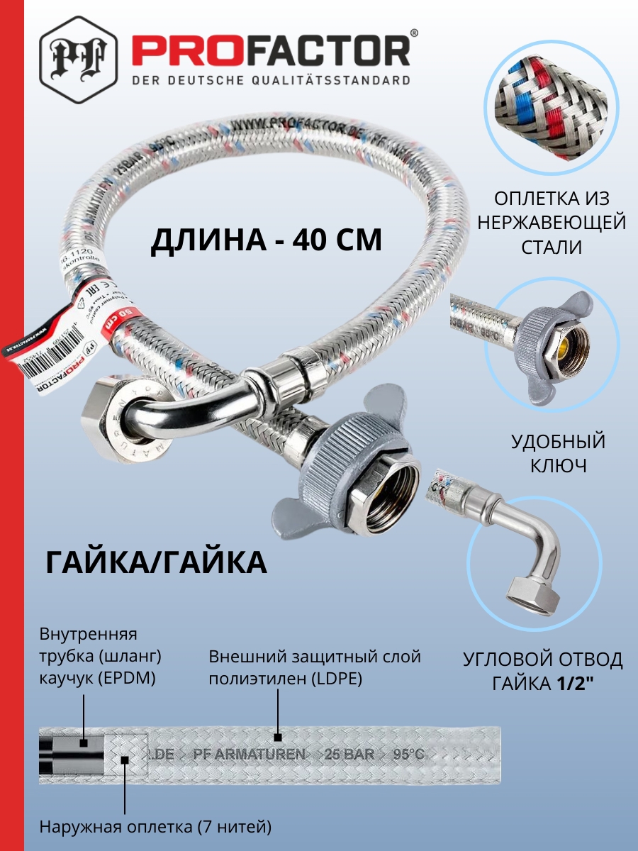 Изображение товара Шланг для стиральной машины Profactor Luxe 1/2 ВР 0.4 м