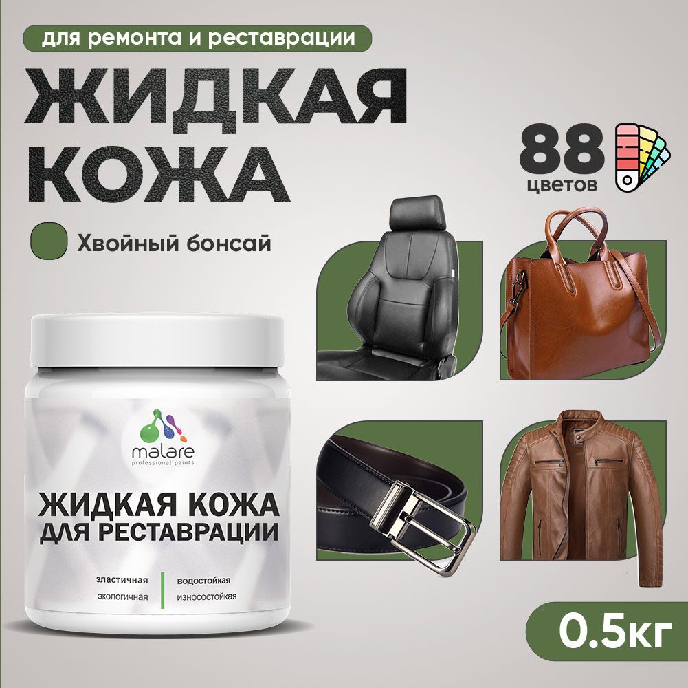 Изображение товара Жидкая кожа Malare Professional кожа-250 для ремонта салона автомобиля мебели обуви одежды полуглянцевая цвет хвойный бонсай 0.5 кг