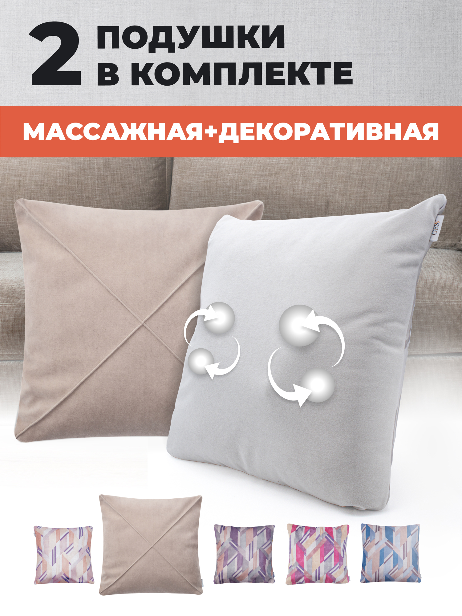 Изображение товара Массажная подушка беспроводная GESS-161 beige Decora, 2 шт массажная+интерьерная Изображение товара Массажная подушка беспроводная GESS-161 beige Decora, 2 шт массажная+интерьерная