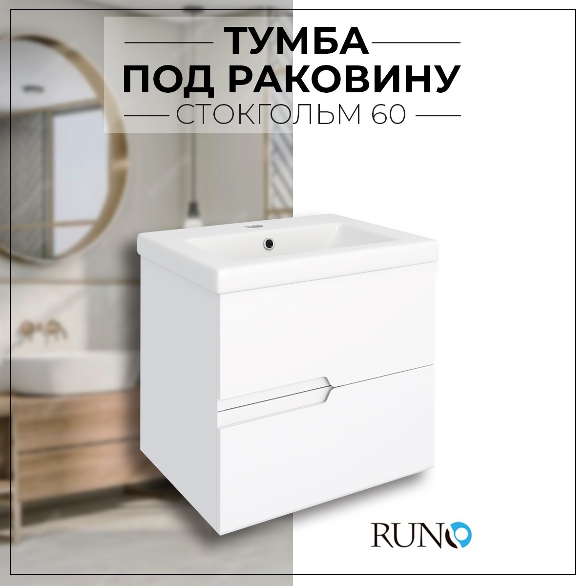 Изображение товара Тумба под раковину RUNO СТОКГОЛЬМ 60 см подвесная белая